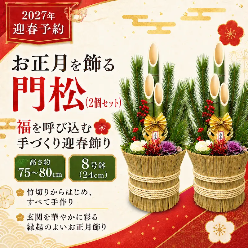 年末発送予約　お正月を飾る　門松１対（２個）
