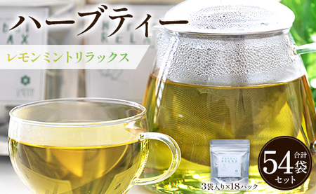 ハーブティー(レモンミントリラックス) 54袋 - お茶 飲み物 ティーバッグ 茶葉 ミント レモングラス レモンバーム ハーブ gr-0167