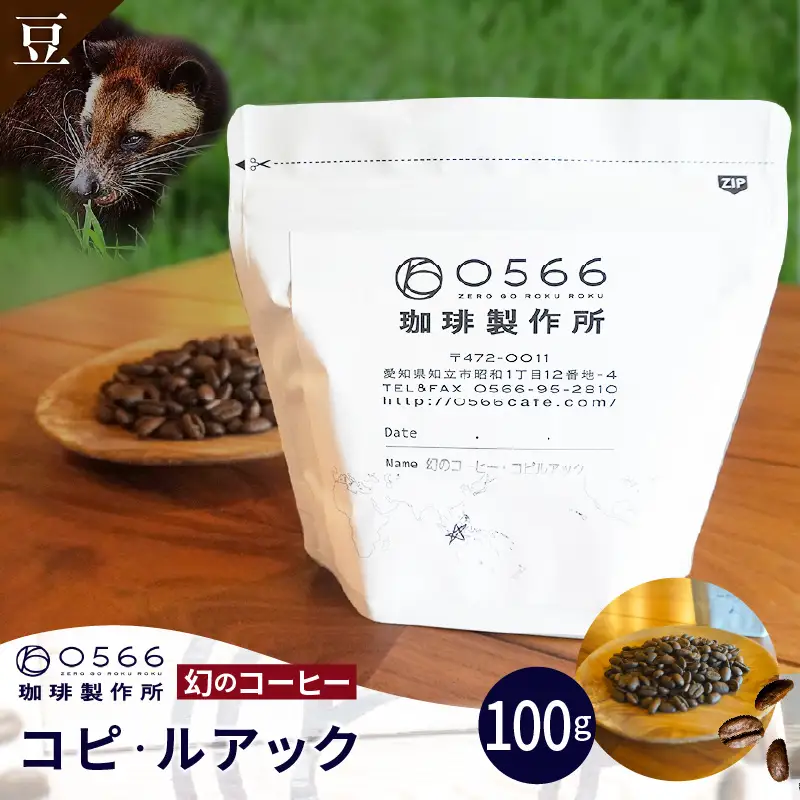 [№40-3240]幻のコーヒー　コピ・ルアック 100g【豆のまま】