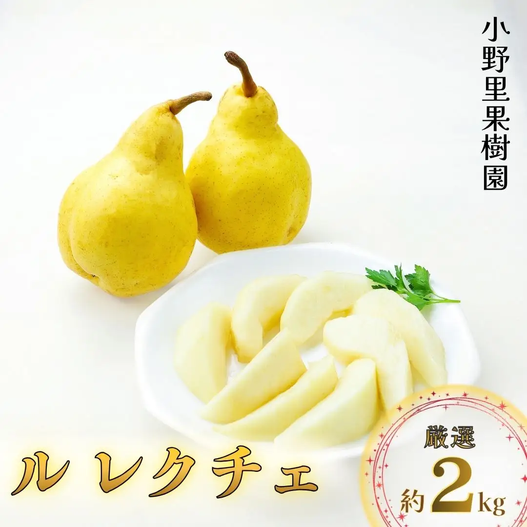 先行予約 洋梨 ル レクチェ 厳選 約2kg(4～6個) ル・レクチェ 新潟県産 洋梨 小野里果樹園