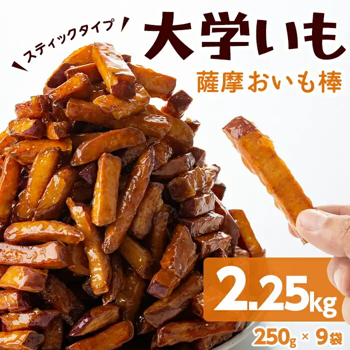＜入金確認後、2週間以内に発送！＞スティックタイプの大学芋♪薩摩おいも棒セット 計2.25kg(250g×9袋) a2-077-2w