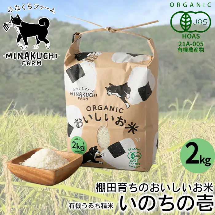 【C-101】みなくちファーム　棚田育ちのおいしいお米　いのちの壱　有機うるち精米　2kg［高島屋選定品］