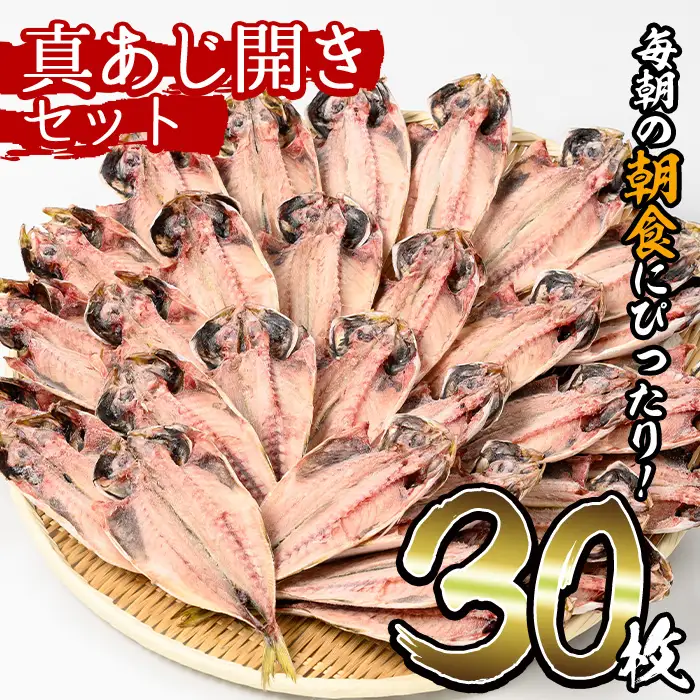 No.203-B ＜数量限定＞朝食にあったらいいな！真あじ開き(30枚) 干物 あじ アジ 詰め合わせ 開き ひもの 魚 魚介 魚介類 数量限定 寄附額改定【みのだ食品】
