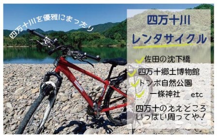 39210-046-0007．【高知・四万十川・サイクリング】　シティサイクルまたはマウンテンバイク　5時間　ペア利用券１枚