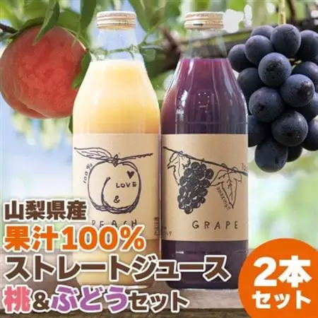 【2026年発送】山梨産桃・ぶどうのストレートジュース セット 各1000ml 無濃縮 100%【1150443】