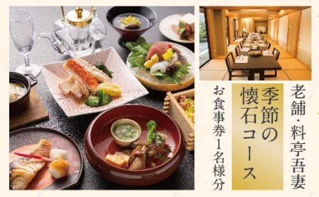 26-672．老舗・料亭吾妻「季節の懐石コース」お食事券1名様分