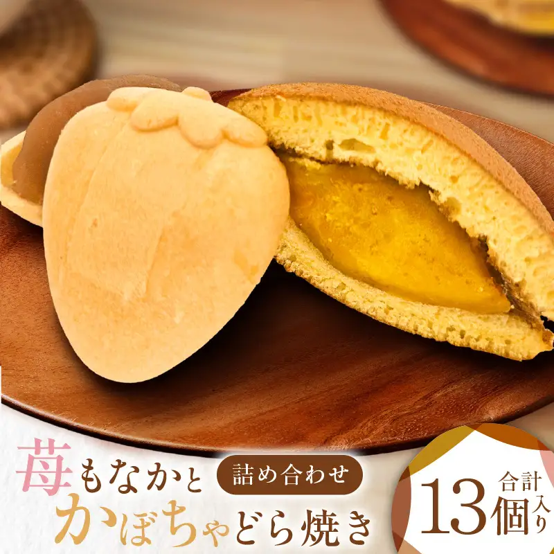 【 手作り 】苺もなか と かぼちゃどら焼き詰め合わせ【 贈答対応 】 M046-002 スイーツ 菓子