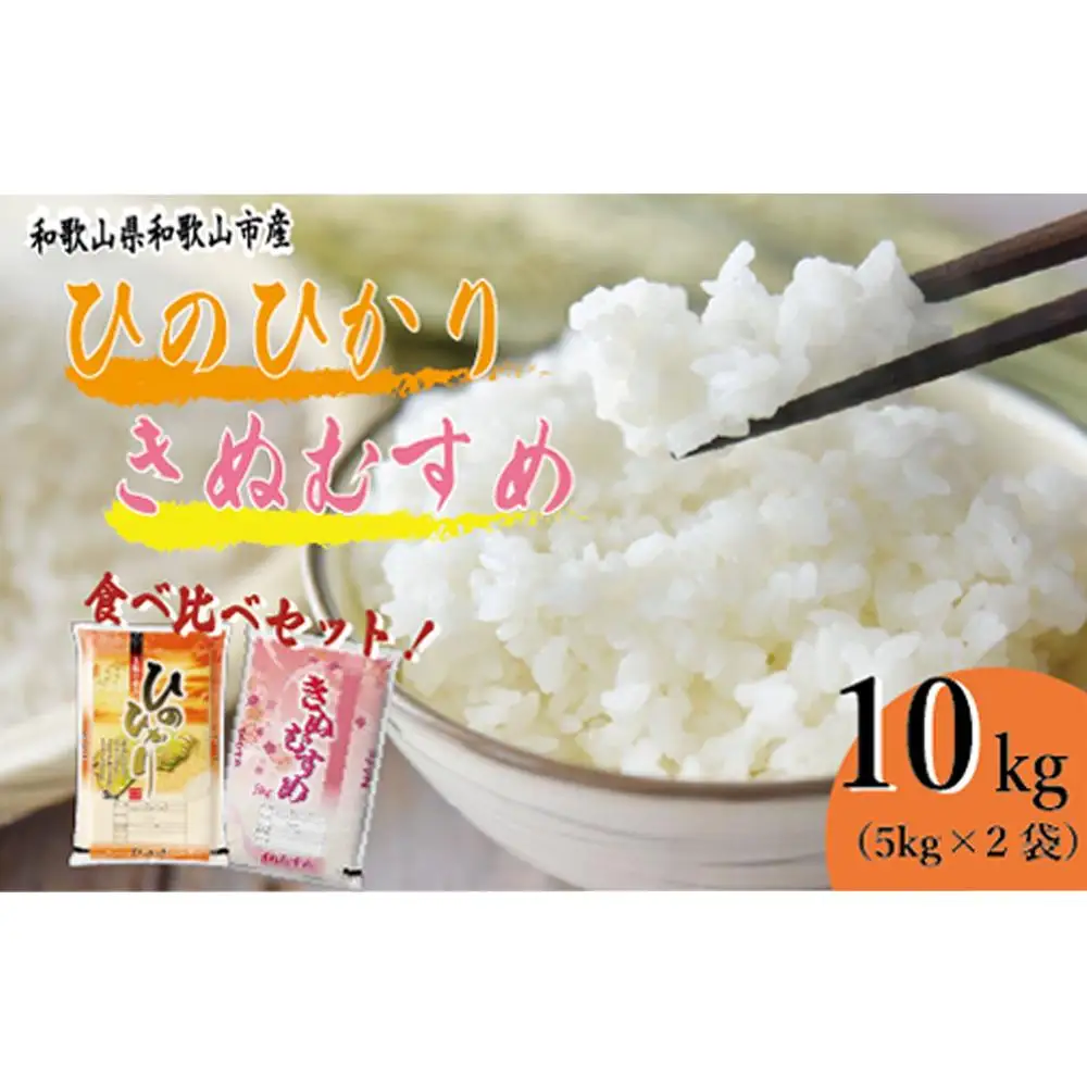 令和7年産 和歌山県産 米 ヒノヒカリ きぬむすめ 各5kg×2袋 食べ比べ セット