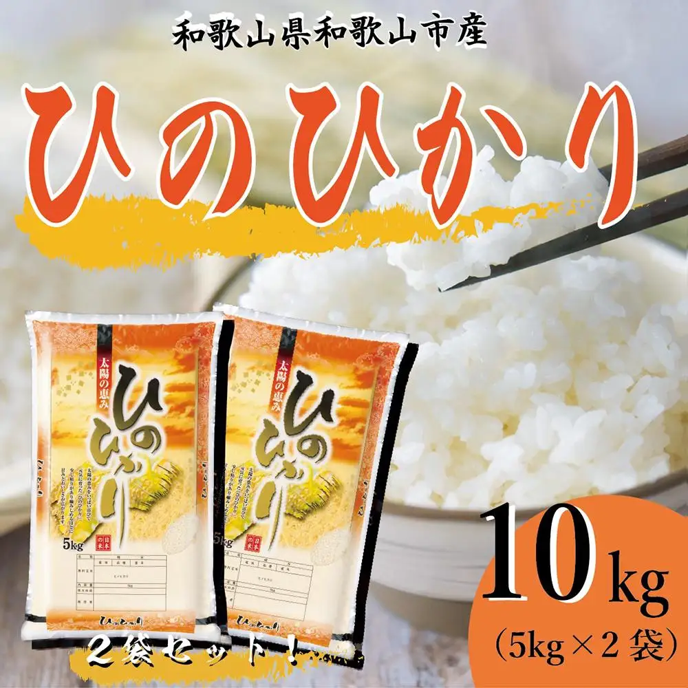 令和7年産 和歌山県産 米 ヒノヒカリ 各5kg×2袋