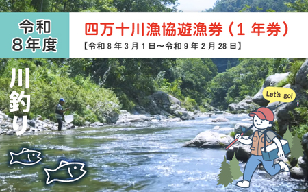 四万十川漁協遊漁券 1年券 【令和8年3月1日～令和9年2月28日】 高知 四万十川 令和9年 令和8年 2027年 2026年 釣り 川釣り フィッシング 遊漁 遊漁券 アウトドア うなぎ ウナギ 鰻 あゆ アユ 鮎 四万十市 四万十 26-113