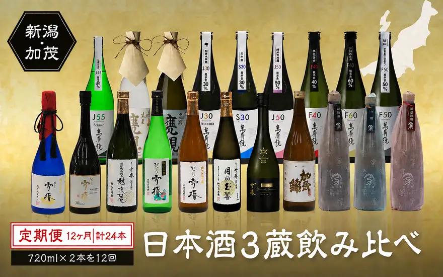 【定期便12ヶ月毎月お届け】【20セット限定】 日本酒3蔵飲み比べセット 24本（720ml×2本×12ヶ月）《2027年1月～順次出荷》