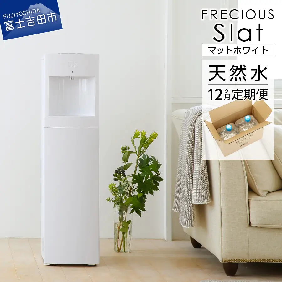 ウォーターサーバー FRECIOUS Slat 定期便 年12回 富士山 天然水 マットホワイト 