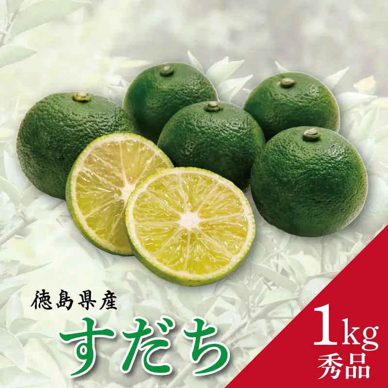 すだち 1kg 秀品 2026年9月発送 すだち