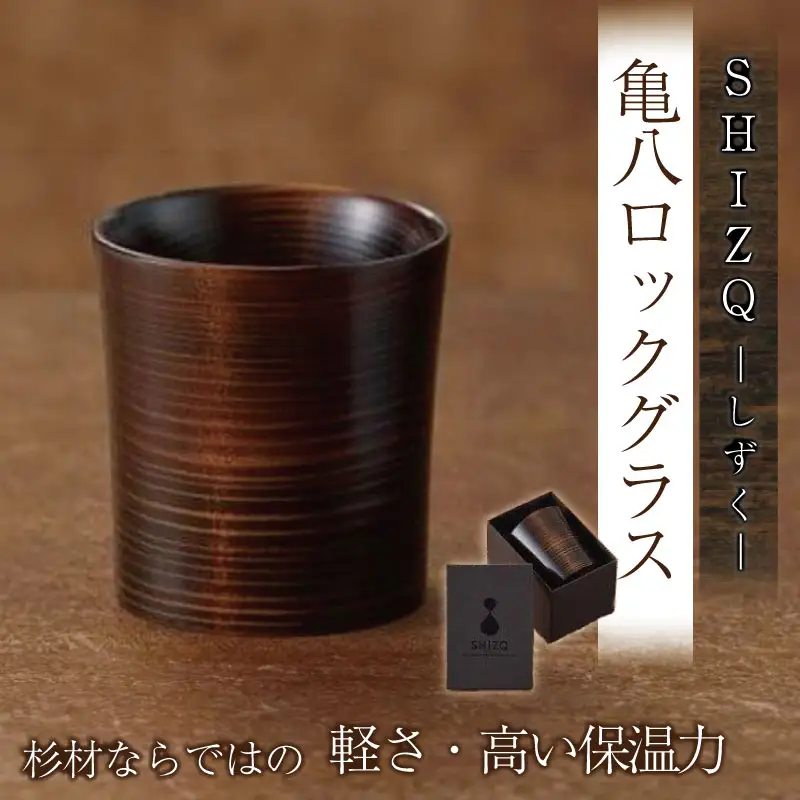 SHIZQ（しずく）亀八ロックグラス