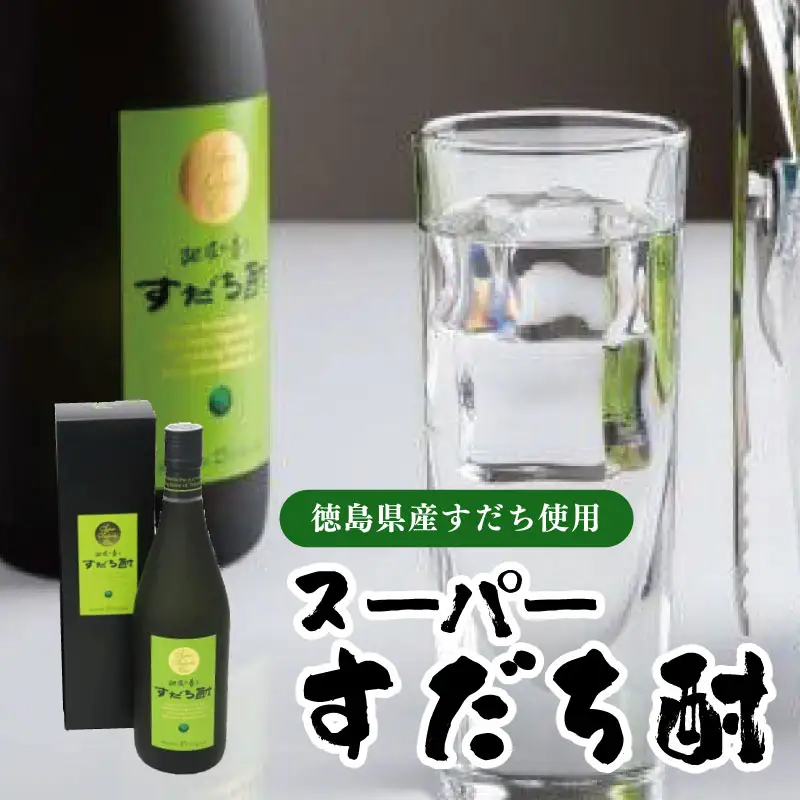 スーパーすだち酎 720ml (1本） すだち