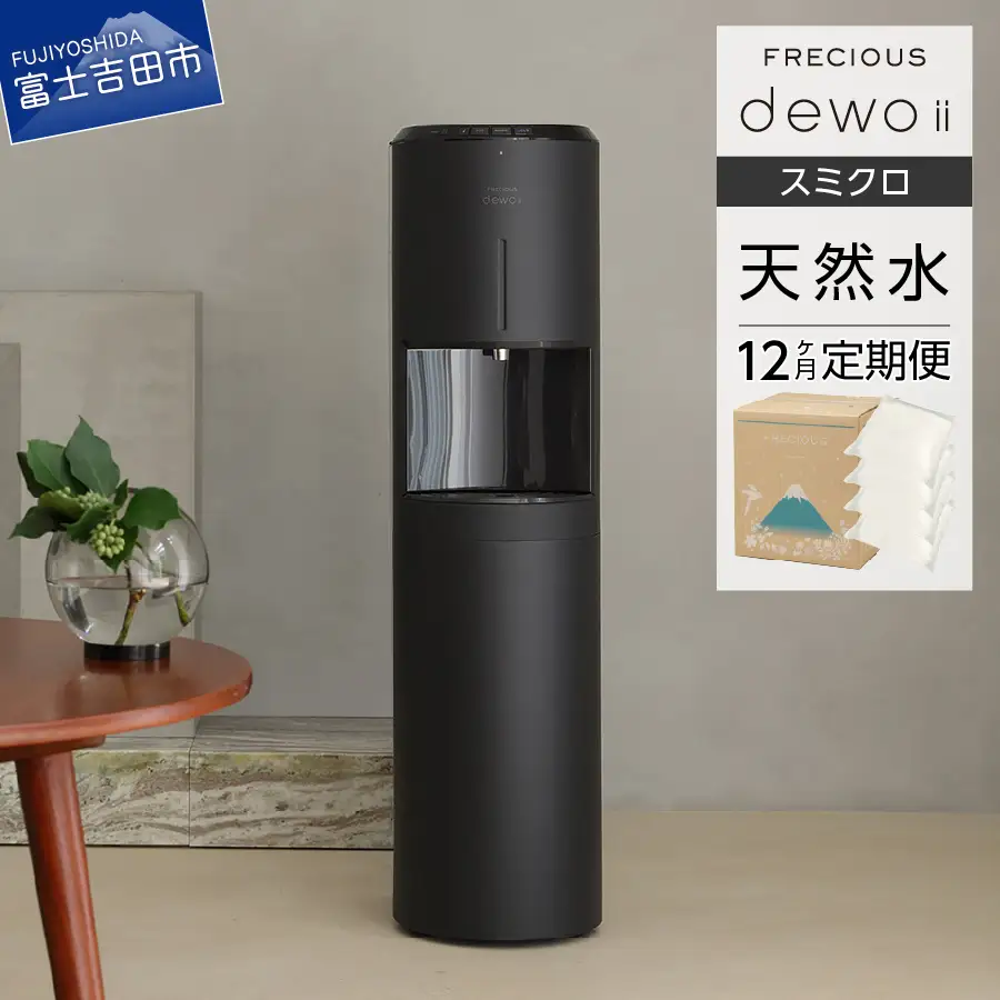 天然水 【定期便】ウォーターサーバー FRECIOUS dewo ii 水7.2L×4本 計12回（スミクロ） ウォーターサーバー