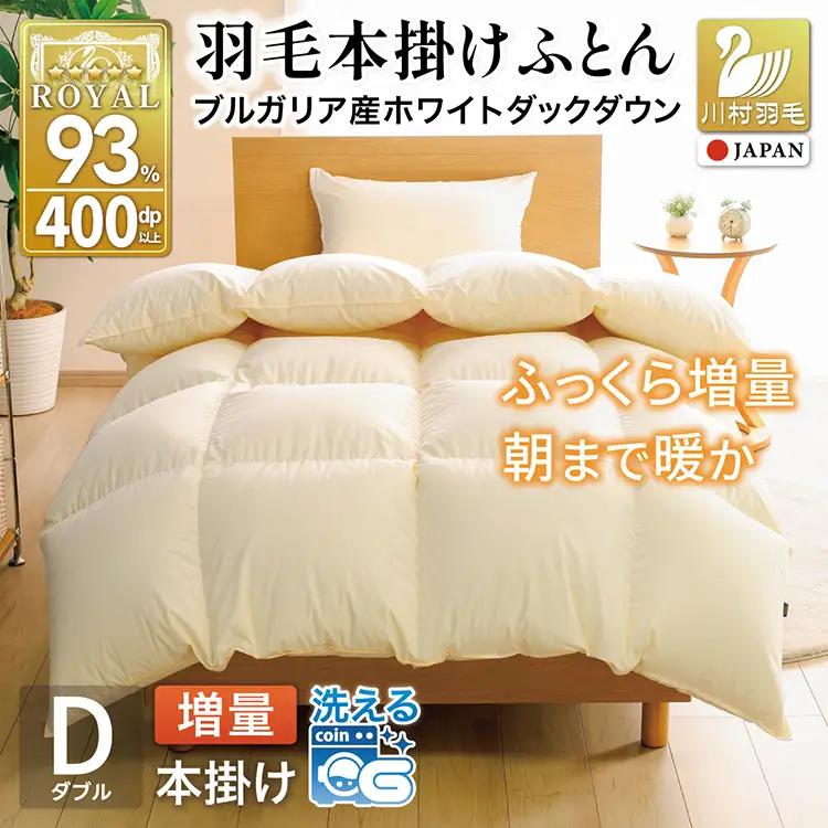 【冬用】洗える 羽毛布団 ダブル 本掛け 増量 ホワイトダックダウン93％ 1.6kg アイボリー 無地