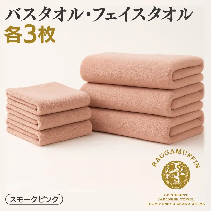 高級泉州タオル ラガマフィン バスタオル フェイスタオル スモーク