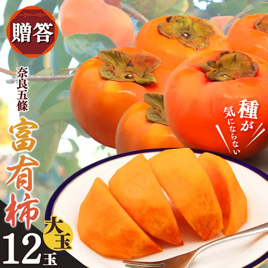 【 種が気にならない 】贈答品 富有柿 大きめ12玉 | 人気 フルーツ 果物 くだもの 柿 かき カキ ふゆう 奈良県 五條市 秋の味覚 贈答用 特産品 たっぷり