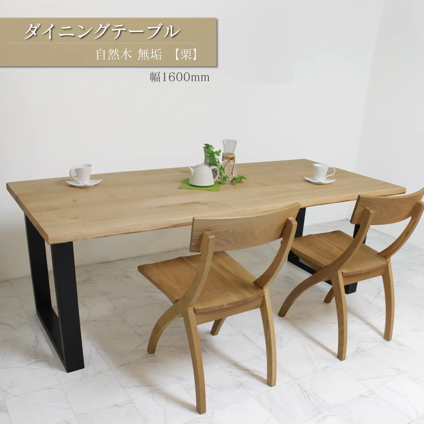 ダイニングテーブル　自然木無垢 栗 1600800_STB｜ 家具 テーブル