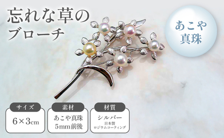 ブローチ あこや真珠 忘れな草 ブローチ