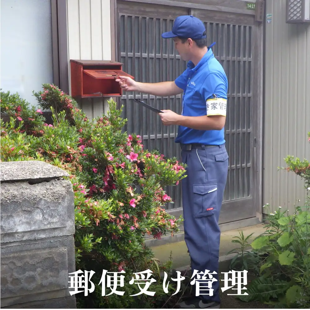 郵便受け管理サービス（4ヶ月連続）| ふるさと 空き家 管理 郵便物 郵便ポスト 回収 4回 富山 氷見