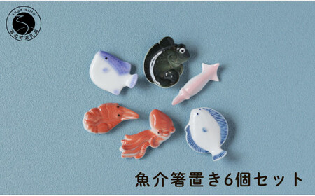 伝統工芸を身近に感じる人気の魚介箸置き6個セット 有田焼 SPECIAL THANKS el009