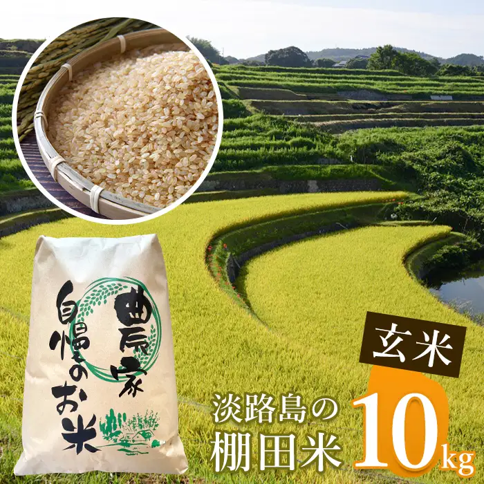 《玄米》淡路島の棚田米 １０kg