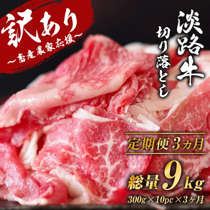 【訳あり】【定期便3ヶ月】淡路牛 切り落し 3kg (300g×10パック）　[小分け 冷凍 牛肉 人気]