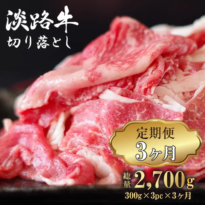【定期便3ヶ月】淡路牛 切り落し 900g (300g×3パック）　[小分け 冷凍 牛肉 人気]