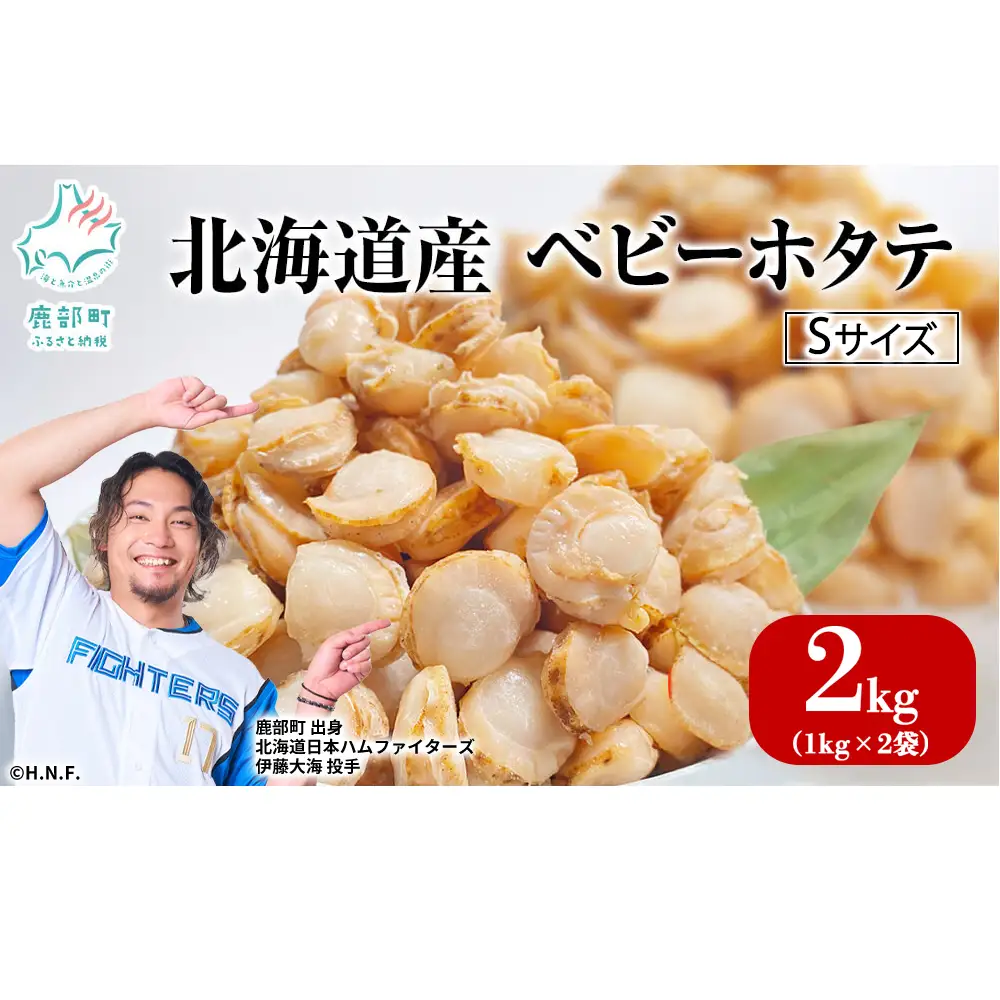 【北海道産】ベビーホタテ Sサイズ 2kg（1kg×2袋 ）生食可 ほたて 帆立 冷凍