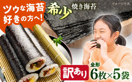 【訳あり】欠け焼海苔 全形6枚×5袋 海苔 [AKAB052] 