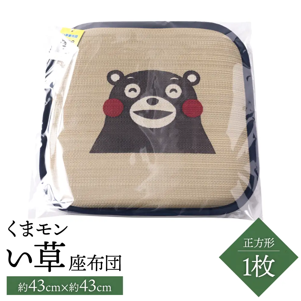 くまモン い草座布団 正方形1枚 八代市産