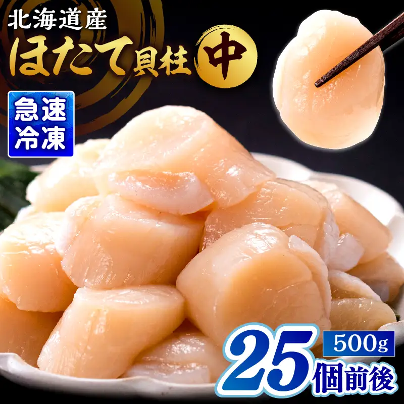 北海道産 ほたて貝柱(中)　計500g　緊急支援品 北海道産 ほたて 貝柱 中 ～ 大 約500g ～ 1kg 貝 海鮮 魚貝 魚介 海産物 新鮮 肉厚 刺身 海鮮丼 バーベキュー カルパッチョ サラダ バター焼き フライ おかず 晩ご飯 お取り寄せ グルメ 食品 冷凍 北海道 浜中町 送料無料_H0001-1211