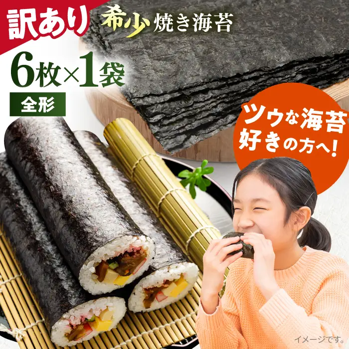 【訳あり】欠け焼海苔 全形6枚×1袋  [AKAB048] 走水海苔