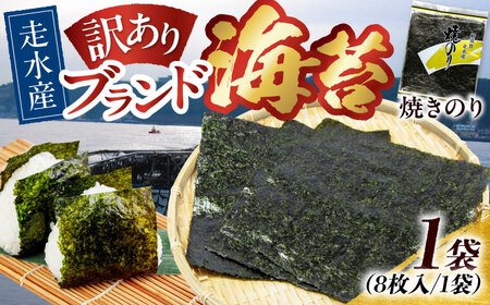 海苔 訳あり焼海苔1袋（全形8枚） [AKAB005]