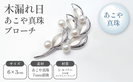 ブローチ あこや真珠 木漏れ日 葉っぱモチーフ ブローチ