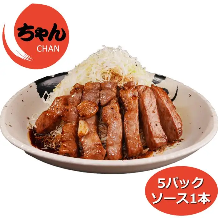 ちゃんのトンテキ5パックとトンテキソース1本セット