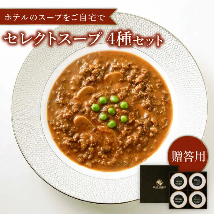 【贈答用】セレクト スープ 4種 セット SOUP SELECT　by ITOSHIMA MASAKI ＋  糸島市 / 糸島正キ [AQA054] 惣菜 常温