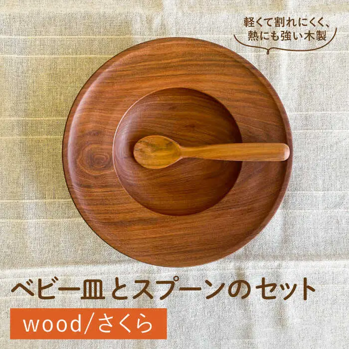 【離乳食用】ベビー皿 と スプーン の セット 糸島市 / カントリーチェア 【いとしまごころ】 [ATC020]
