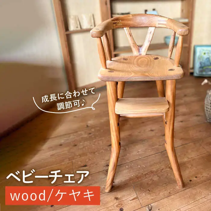 ベビーチェア 糸島市 / カントリーチェア【いとしまごころ】 [ATC022]