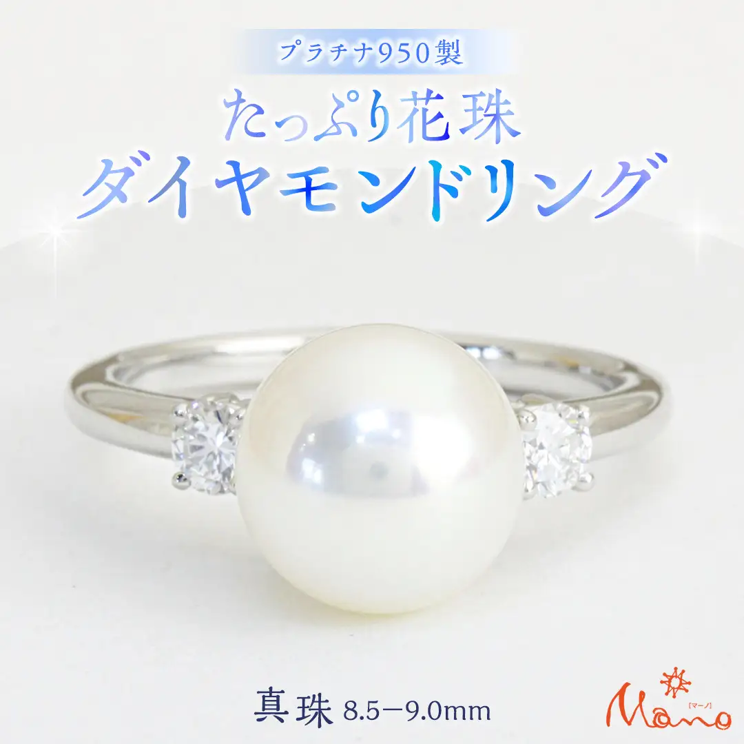 プラチナ950製地金 たっぷり花珠 8.59mm ダイヤモンドリング  指輪 ギフト 記念 贈り物 贈答用 アクセサリー ジュエリー ジュエリーマーノ 桜川市 [AH107sa]	