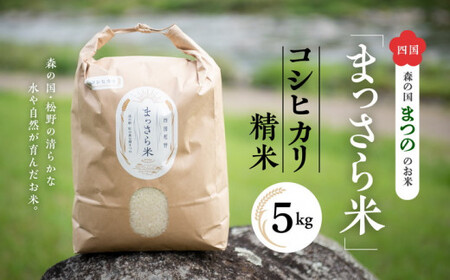 四国・森の国まつののお米「まっさら米」コシヒカリ精米5kg ◆　※離島への配送不可