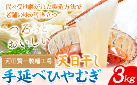 ひやむぎ 天日干し手延べひやむぎ 3kg 