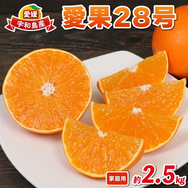 【紅まどんなと同品種】 愛果28号 まどんな 2.5kg 兵頭農園 B010-055002