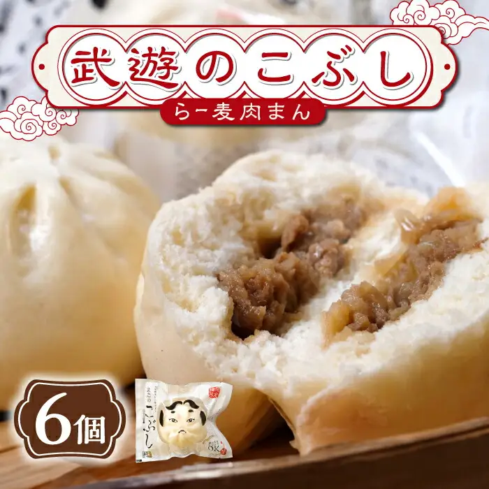 肉まん 武遊のこぶし(らー麦肉まん)6個セット 肉まん [ABCX001] 肉まん