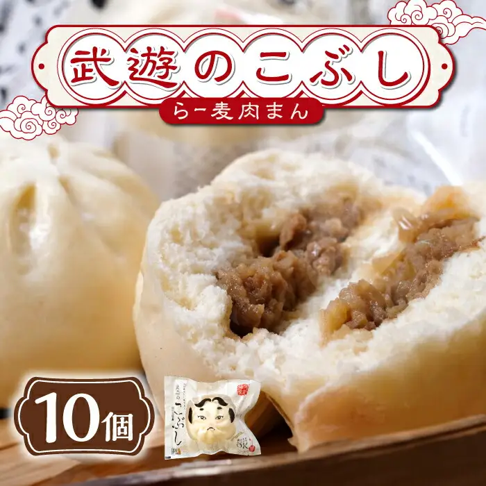 肉まん 武遊のこぶし(らー麦肉まん)10個セット 肉まん [ABCX003] 肉まん