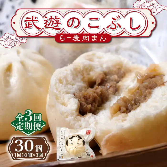 【全3回定期便】武遊のこぶし（らー麦肉まん）10個セット 肉まん [ABCX016]