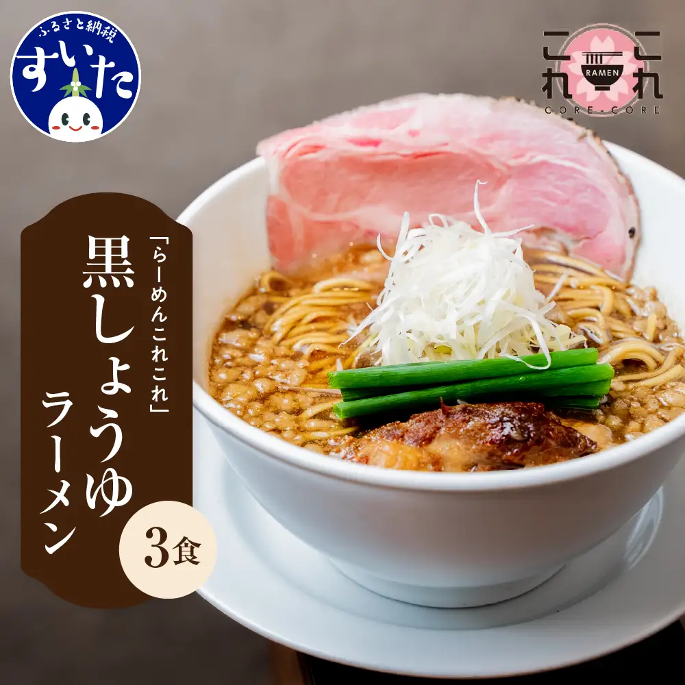 行列のできるお店【らーめんこれこれ】 これこれ（黒しょうゆ）３食セット