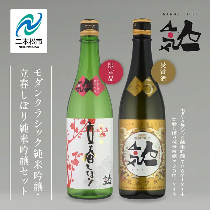 《数量限定 2027年2月出荷開始》立春しぼり純米吟醸 720ml・モダンクラシック純米吟醸 720ml 各1本セット【人気酒造株式会社】